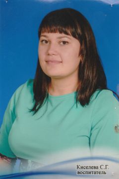 Киселева Софья Георгиевна